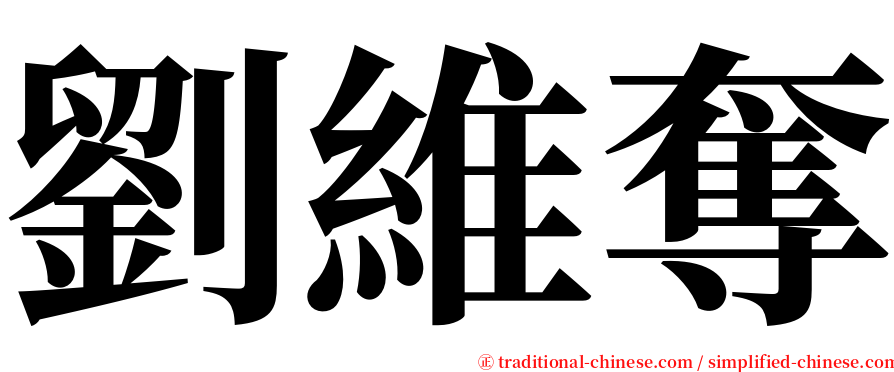 劉維奪 serif font