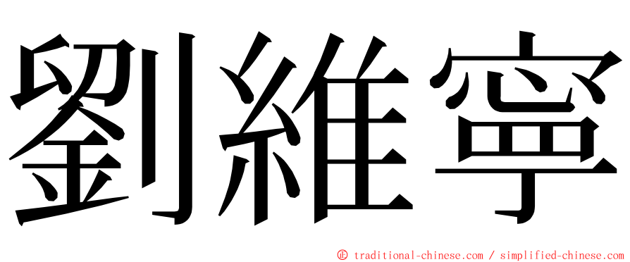 劉維寧 ming font