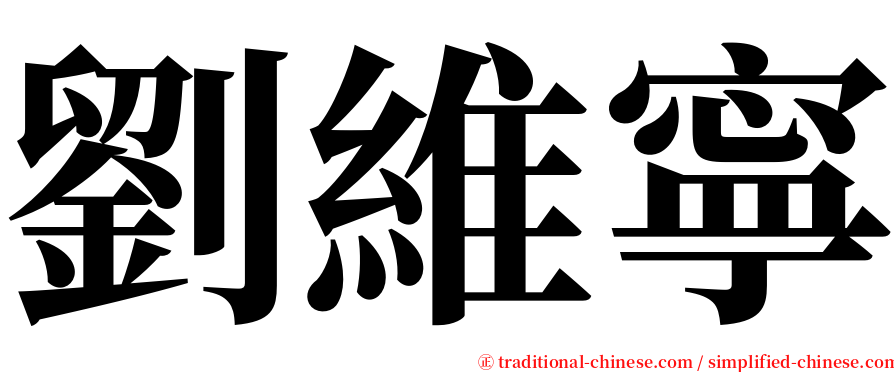 劉維寧 serif font