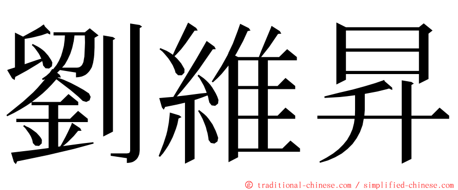 劉維昇 ming font