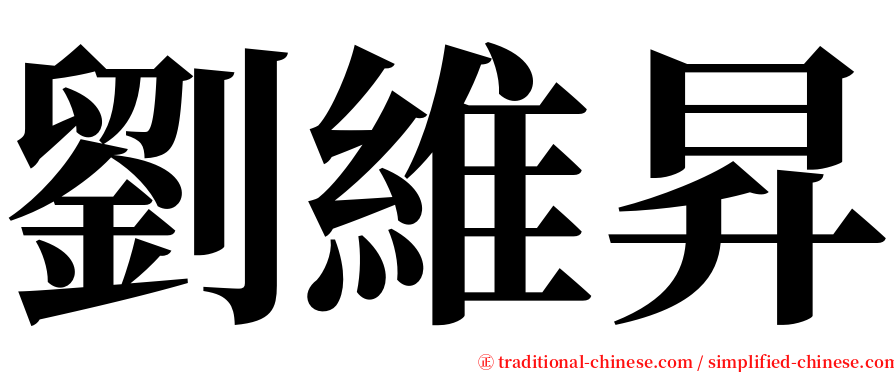 劉維昇 serif font