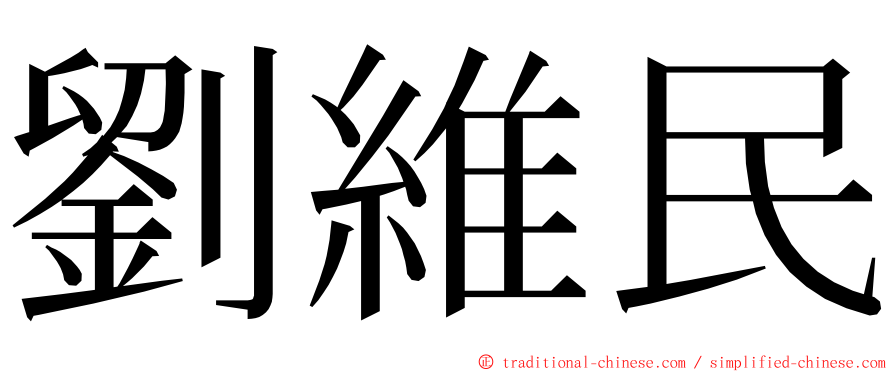 劉維民 ming font