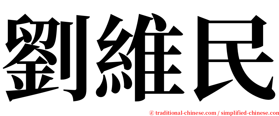 劉維民 serif font