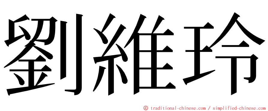 劉維玲 ming font