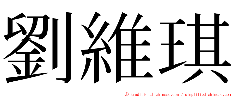 劉維琪 ming font