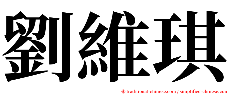 劉維琪 serif font