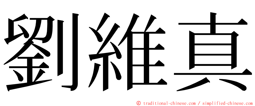 劉維真 ming font