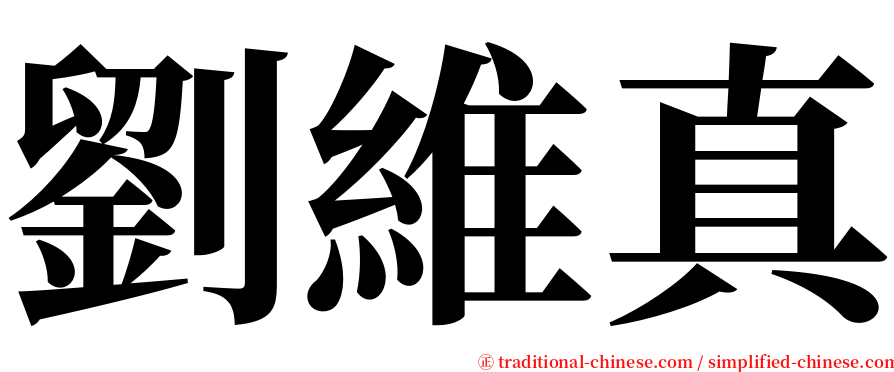 劉維真 serif font