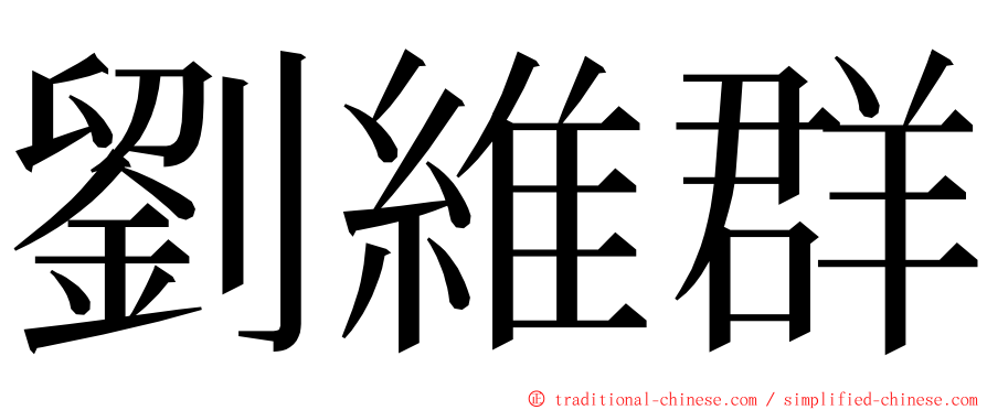 劉維群 ming font