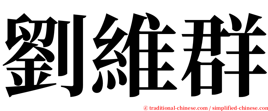 劉維群 serif font