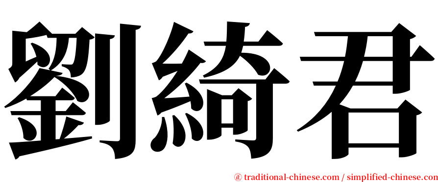 劉綺君 serif font