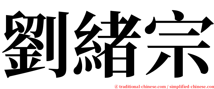 劉緒宗 serif font