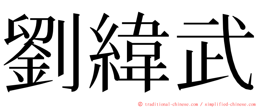 劉緯武 ming font