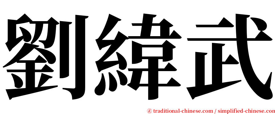 劉緯武 serif font