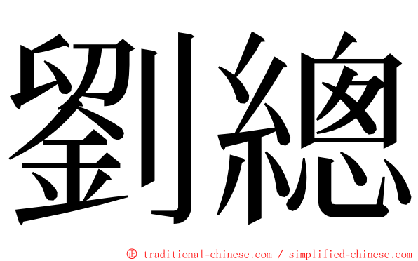 劉總 ming font