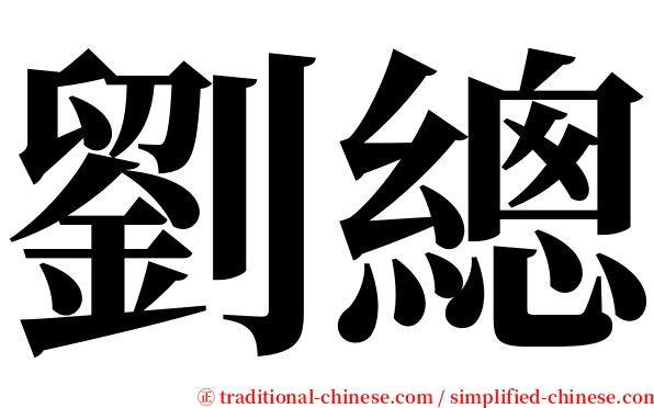 劉總 serif font