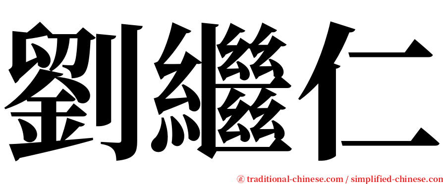 劉繼仁 serif font