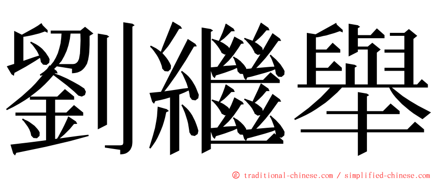 劉繼舉 ming font