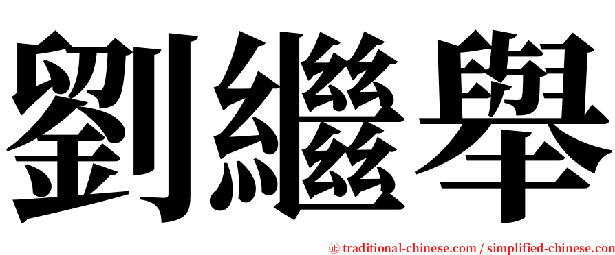 劉繼舉 serif font