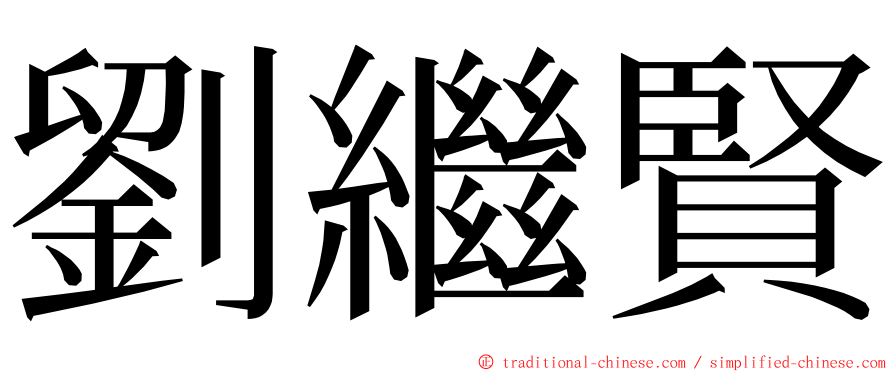 劉繼賢 ming font