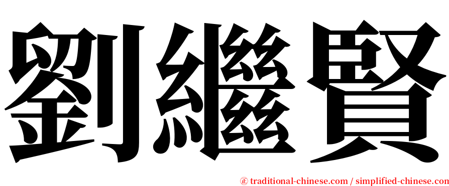 劉繼賢 serif font