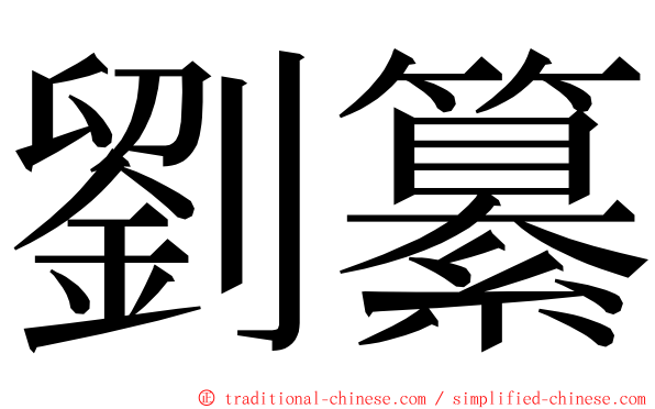 劉纂 ming font