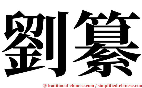 劉纂 serif font