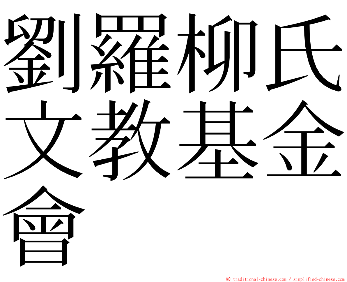 劉羅柳氏文教基金會 ming font