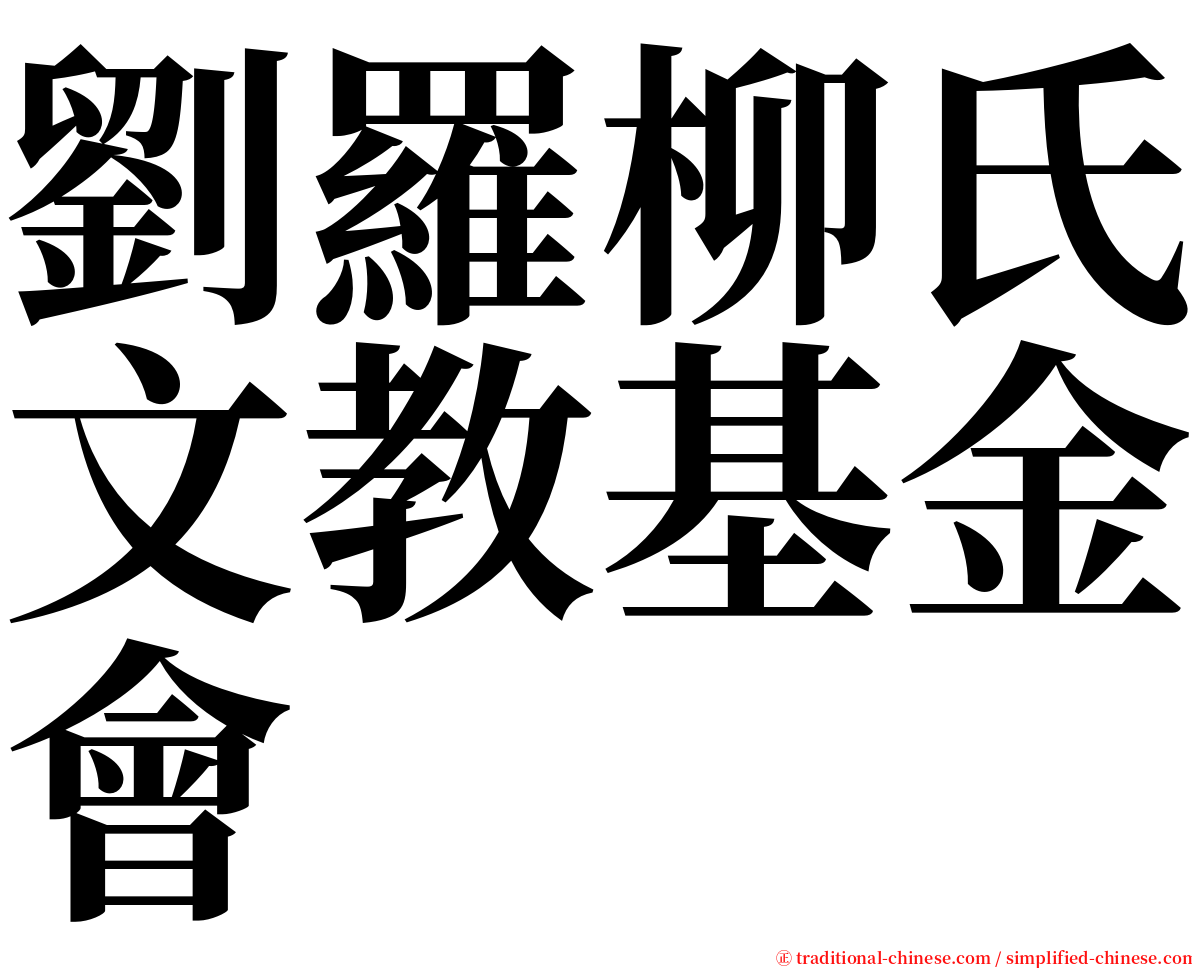 劉羅柳氏文教基金會 serif font