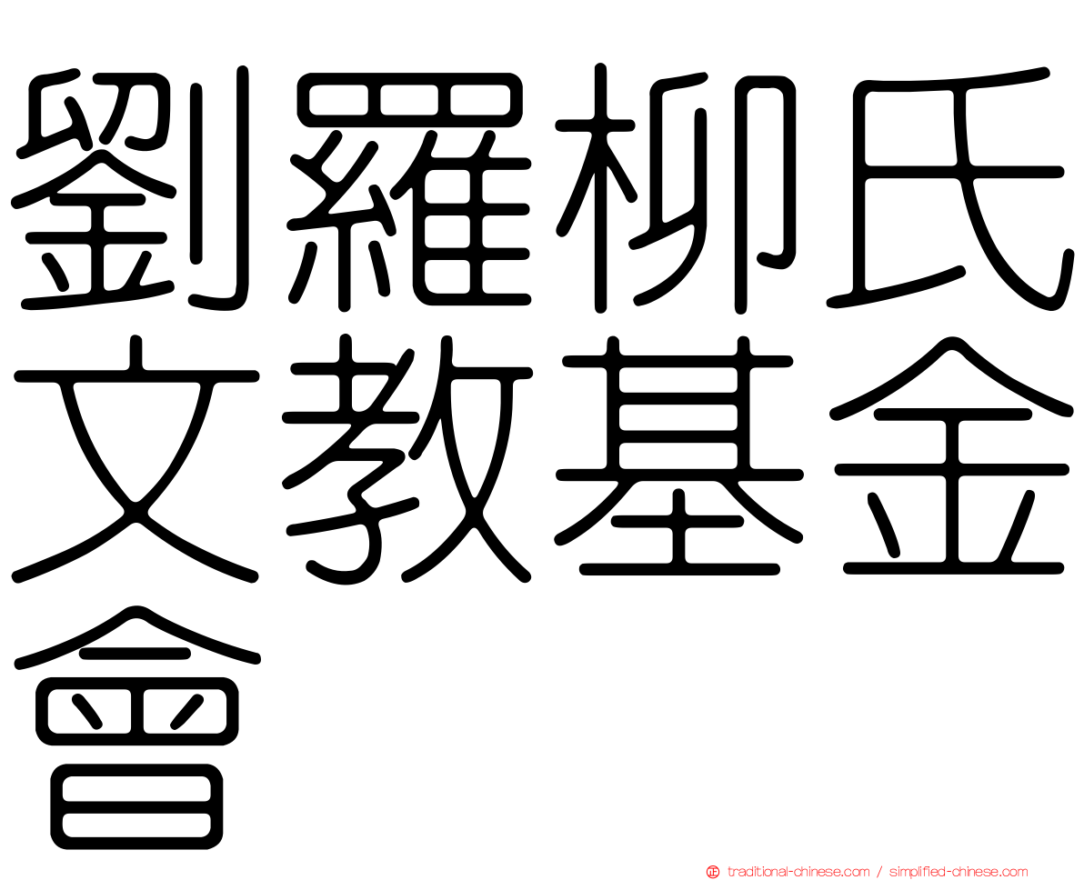 劉羅柳氏文教基金會