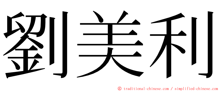 劉美利 ming font