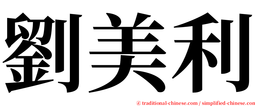 劉美利 serif font