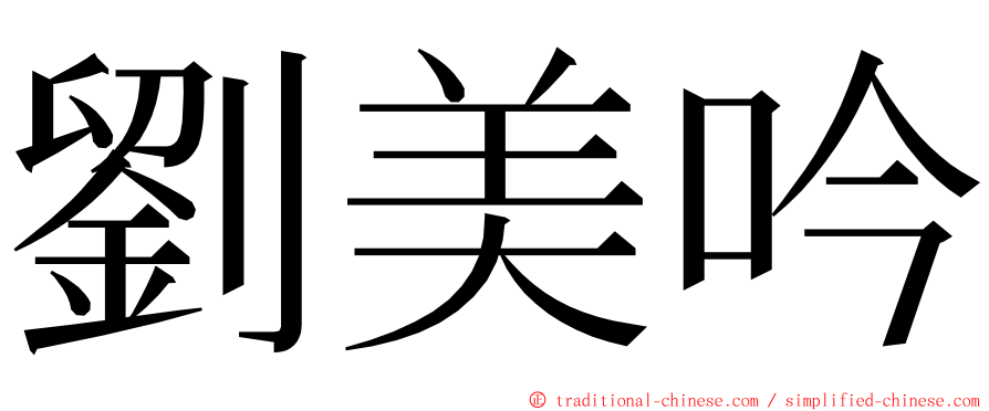 劉美吟 ming font