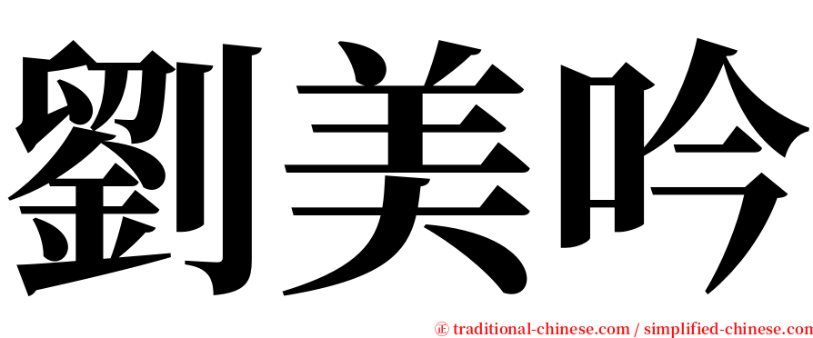 劉美吟 serif font