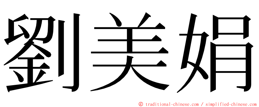 劉美娟 ming font