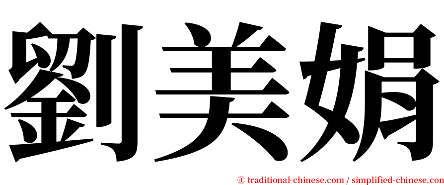 劉美娟 serif font