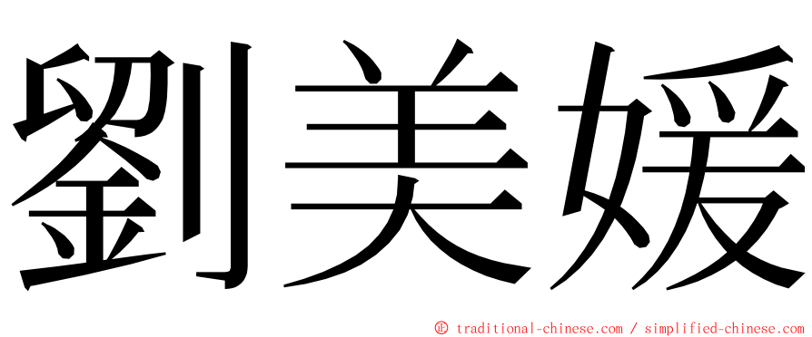 劉美媛 ming font