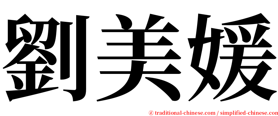 劉美媛 serif font