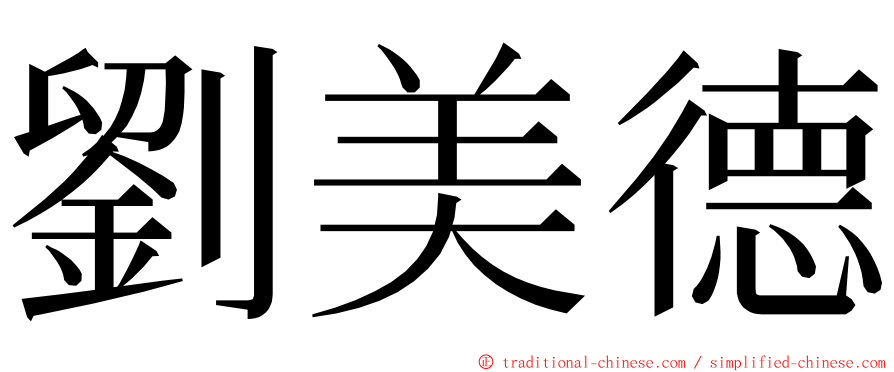 劉美德 ming font