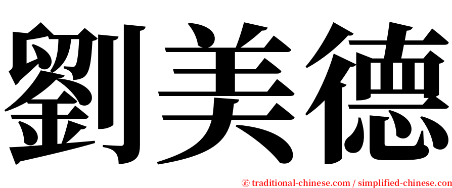 劉美德 serif font