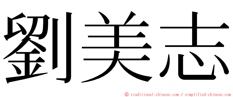 劉美志 ming font