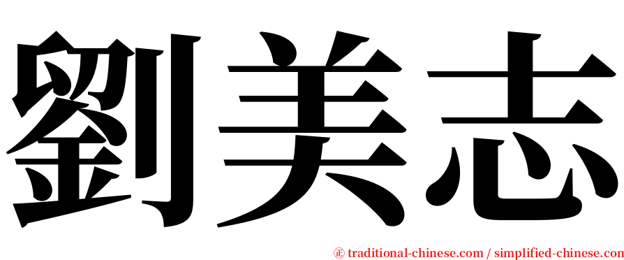 劉美志 serif font
