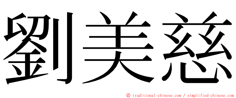 劉美慈 ming font