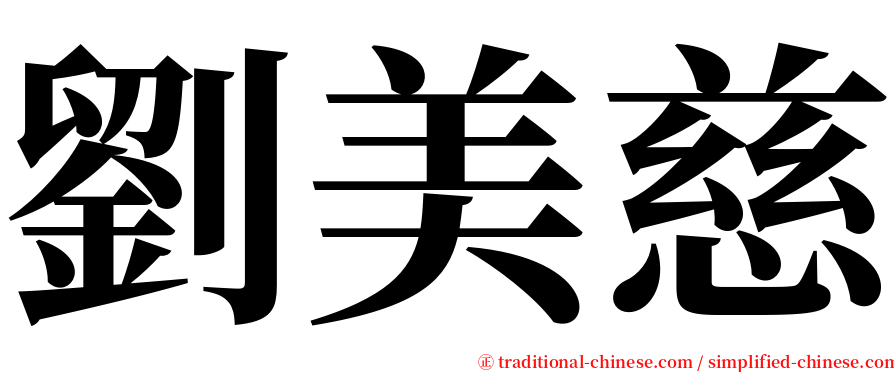 劉美慈 serif font