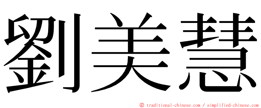 劉美慧 ming font