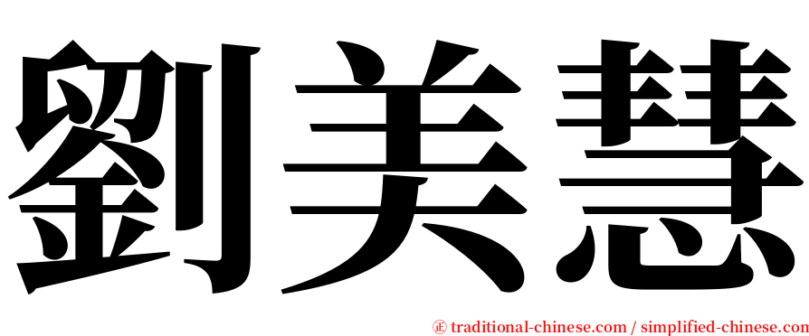 劉美慧 serif font