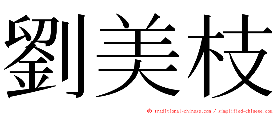 劉美枝 ming font