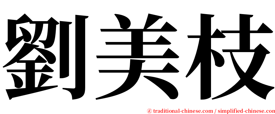 劉美枝 serif font