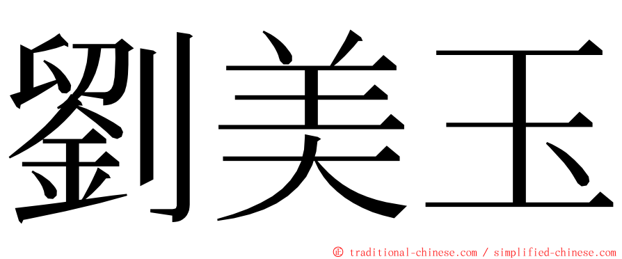 劉美玉 ming font