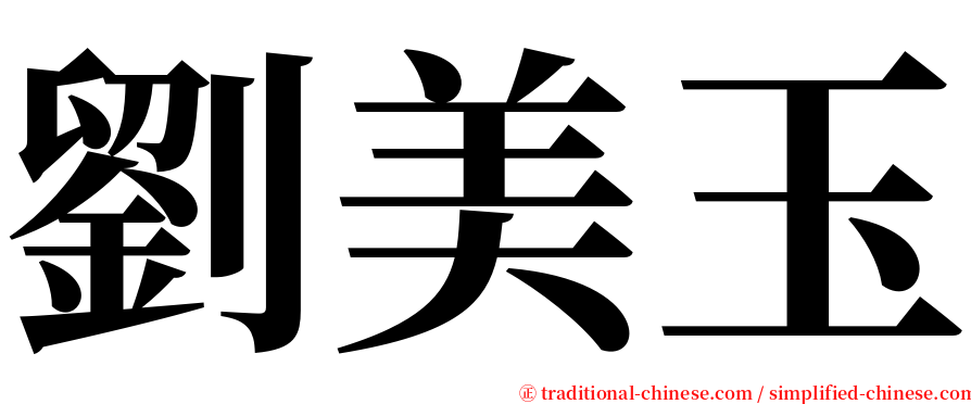 劉美玉 serif font